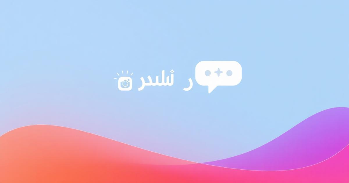 الرد التلقائي الذكي على انستغرام بالذكاء الاصطناعي
